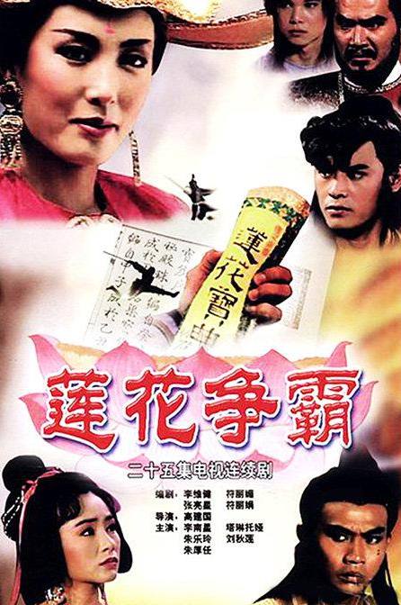 莲花争霸 (1993) 1.17G